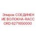 6271650000 СОЕДИНЕНИЕ ВОЛОКНА-RACCORD Epiroc