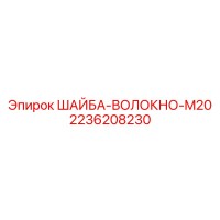 2236208230 ШАЙБА-ВОЛОКНО-M20 Epiroc