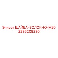 2236208230 ШАЙБА-ВОЛОКНО-M20 Epiroc