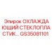 GS35081101 ОХЛАЖДАЮЩИЙ СТЕКЛОПЛАСТИК Epiroc