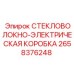 2658376248 Fiberglass Electrical Box Epiroc