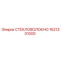 1621301000 СТЕКЛОВОЛОКНО Epiroc