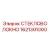 1621301000 СТЕКЛОВОЛОКНО Epiroc