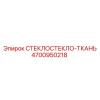 4700950218 Fiberglass Fabric Epiroc