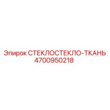 4700950218 Fiberglass Fabric Epiroc