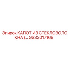 Капот из стекловолокна GS33017168 для оборудования Epiroc