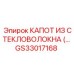 Капот из стекловолокна GS33017168 для оборудования Epiroc