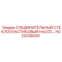 HC22038000 СОЕДИНИТЕЛЬНЫЙ СТЕКЛОПЛАСТИКОВЫЙ НАСОС… Epiroc