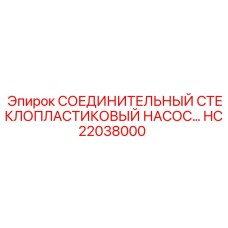HC22038000 СОЕДИНИТЕЛЬНЫЙ СТЕКЛОПЛАСТИКОВЫЙ НАСОС… Epiroc