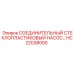 HC22038000 СОЕДИНИТЕЛЬНЫЙ СТЕКЛОПЛАСТИКОВЫЙ НАСОС… Epiroc