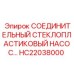 HC22038000 СОЕДИНИТЕЛЬНЫЙ СТЕКЛОПЛАСТИКОВЫЙ НАСОС… Epiroc