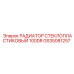 GS35081257 РАДИАТОР СТЕКЛОПЛАСТИКОВЫЙ 100DR Epiroc