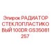 GS35081257 РАДИАТОР СТЕКЛОПЛАСТИКОВЫЙ 100DR Epiroc