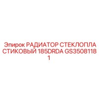 GS35081181 РАДИАТОР СТЕКЛОПЛАСТИКОВЫЙ 185DRDA Epiroc
