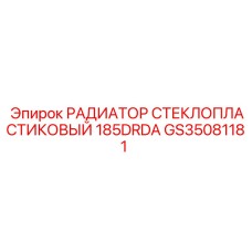 GS35081181 РАДИАТОР СТЕКЛОПЛАСТИКОВЫЙ 185DRDA Epiroc