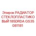 GS35081181 РАДИАТОР СТЕКЛОПЛАСТИКОВЫЙ 185DRDA Epiroc