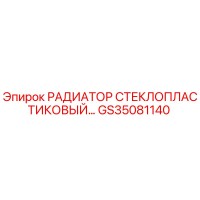 GS35081140 РАДИАТОР СТЕКЛОПЛАСТИКОВЫЙ Epiroc