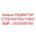 GS35081140 РАДИАТОР СТЕКЛОПЛАСТИКОВЫЙ Epiroc