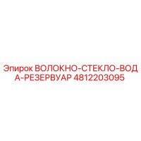 4812203095 ВОЛОКНО-СТЕКЛО-ВОДА-РЕЗЕРВУАР Epiroc