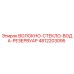 4812203095 ВОЛОКНО-СТЕКЛО-ВОДА-РЕЗЕРВУАР Epiroc