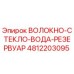 4812203095 ВОЛОКНО-СТЕКЛО-ВОДА-РЕЗЕРВУАР Epiroc