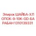 Фибраная шайба для барабана Epiroc 1310139331