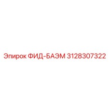 3128307322 ФИД-БАЭМ Epiroc