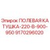 9170296020 ПОЛЕВАЯ КАТУШКА-220-В-900-950 Epiroc