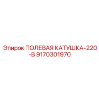 9170301970 ПОЛЕВАЯ КАТУШКА-220-В Epiroc