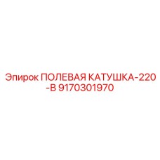 9170301970 ПОЛЕВАЯ КАТУШКА-220-В Epiroc