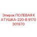 9170301970 ПОЛЕВАЯ КАТУШКА-220-В Epiroc