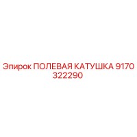 9170322290 ПОЛЕВАЯ КАТУШКА Epiroc