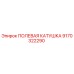 9170322290 ПОЛЕВАЯ КАТУШКА Epiroc