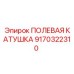 9170322310 ПОЛЕВАЯ КАТУШКА Epiroc
