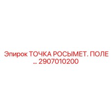2907010200 ТОЧКА РОСЫМЕТ. ПОЛЕ… Epiroc
