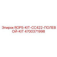 4700371998 ROPS-KIT-CC422-ПОЛЕВОЙ-KIT Эпирок