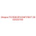 2902020700 ПОЛЕВОЙ КОМПЛЕКТ Epiroc