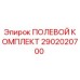 2902020700 ПОЛЕВОЙ КОМПЛЕКТ Epiroc