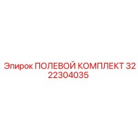 3222304035 ПОЛЕВОЙ КОМПЛЕКТ Epiroc
