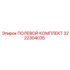 3222304035 ПОЛЕВОЙ КОМПЛЕКТ Epiroc