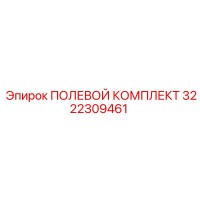 3222309461 ПОЛЕВОЙ КОМПЛЕКТ Epiroc