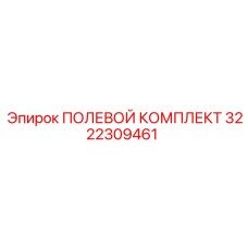 3222309461 ПОЛЕВОЙ КОМПЛЕКТ Epiroc
