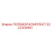 3222309461 ПОЛЕВОЙ КОМПЛЕКТ Epiroc