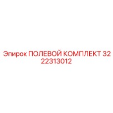 3222313012 ПОЛЕВОЙ КОМПЛЕКТ Epiroc