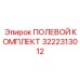 3222313012 ПОЛЕВОЙ КОМПЛЕКТ Epiroc