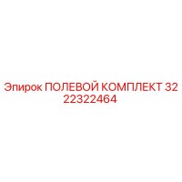 3222322464 ПОЛЕВОЙ КОМПЛЕКТ Epiroc