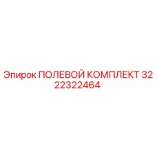 3222322464 ПОЛЕВОЙ КОМПЛЕКТ Epiroc