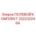 3222322464 ПОЛЕВОЙ КОМПЛЕКТ Epiroc