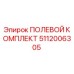 5112006305 ПОЛЕВОЙ КОМПЛЕКТ Epiroc
