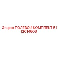 5112014606 ПОЛЕВОЙ КОМПЛЕКТ Epiroc